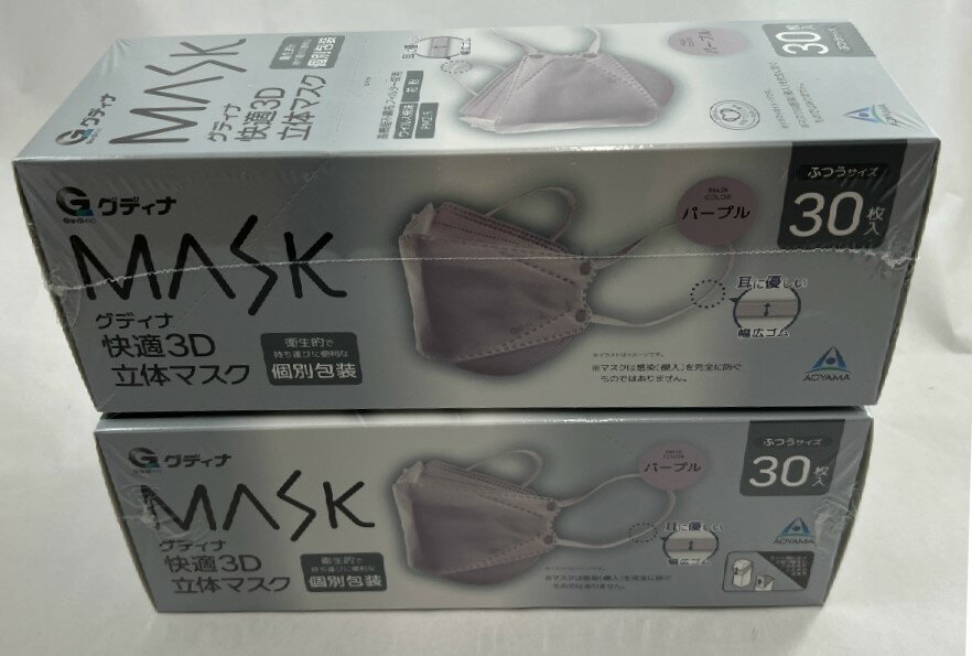 グディナ MASK 快適3D 立体マスク パープル ふつうサイズ (青山通商 )耳に優しい幅広ゴム ノーズフィットワイヤー 個別包装 マスク (4570093520274 )