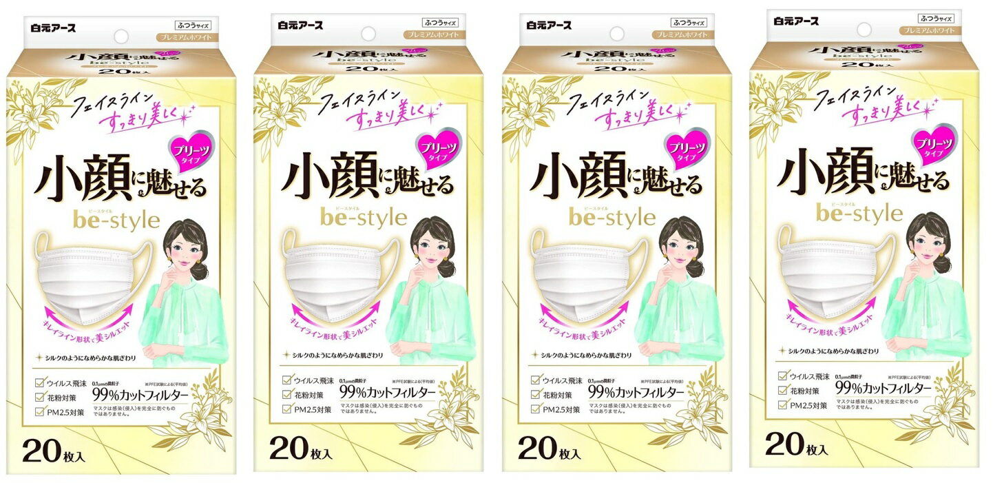 楽天ケンコウlife【20枚入×4箱セット送料込】白元アース be-style ビースタイル プリーツタイプ ふつうサイズ プレミアムホワイト 　小顔に魅せる女性用のマスク プリーツマスク マスク （4902407582324 ）