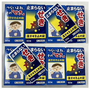 【×10個セット送料込】【第2類医薬品】小太郎漢方 漢方せき止め錠N 60錠 漢方 (第二類医薬品) せきやぜんそくによる喘鳴(ゼイゼイ)に用いられる漢方薬(4987301187660) ※セルフメディケーション税制対象