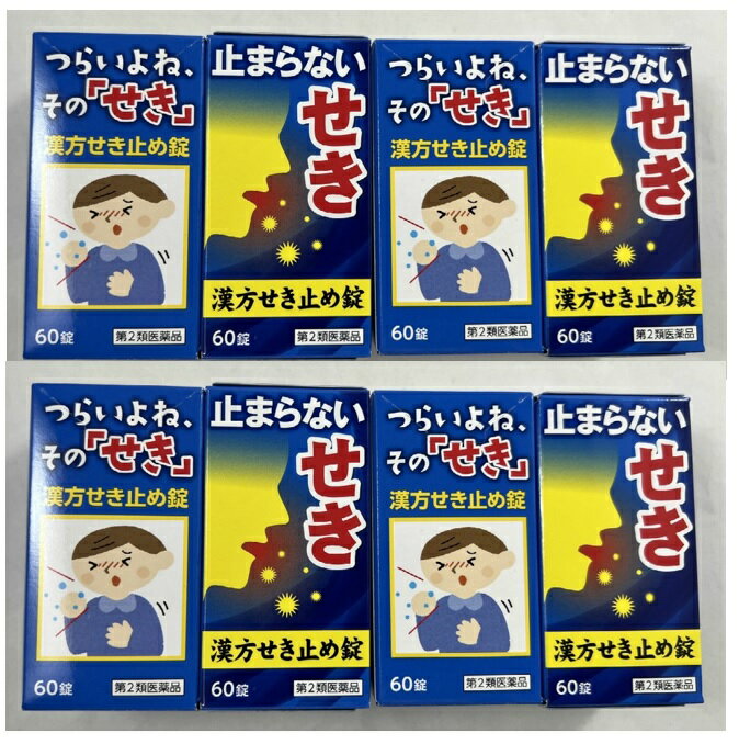 【×8個セット送料込】【第2類医薬品】小太郎漢方 漢方せき止め錠N 60錠 漢方 (第二類医薬品) せきやぜんそくによる喘鳴（ゼイゼイ）に用いられる漢方薬(4987301187660) ※セルフメディケーション税制対象
