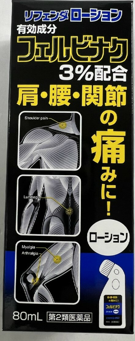 【送料込】【第2類医薬品】タカミツ リフェンダローション 80ml 有効成分フェルビナクが患部に直接浸透し、痛みに関係する物質(プロスタグランジン)の発生を抑えます (4987487102174)※セルフメディケーション税制対象商品