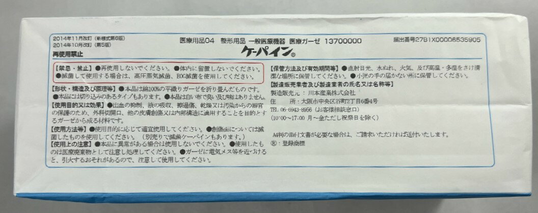 川本 カワモト ケーパイン (NO.7065) 7.5cm×10cm (12ply) 100枚入 医療用ガーゼ 手術 (4987601000881 ) 2