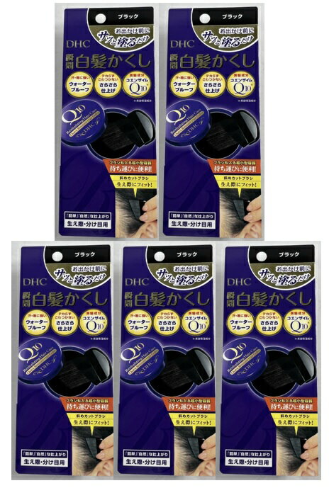 【×5個セットメール便送料込】DHC Q10クイック白髪かくし ブラック 4.5g 生え際も分け目も思いのまま!! 「斜めカットブラシ」を独自開発!汗も雨も大丈夫!「ウォータープルーフ処方」部分用白髪染め(4511413308141)