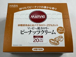 ハーバー研究所 マービー ピーナッツクリーム 10g×35本入　低カロリー ダイエットフード 砂糖使用品と比べてカロリー25%カット (4534551013357 )