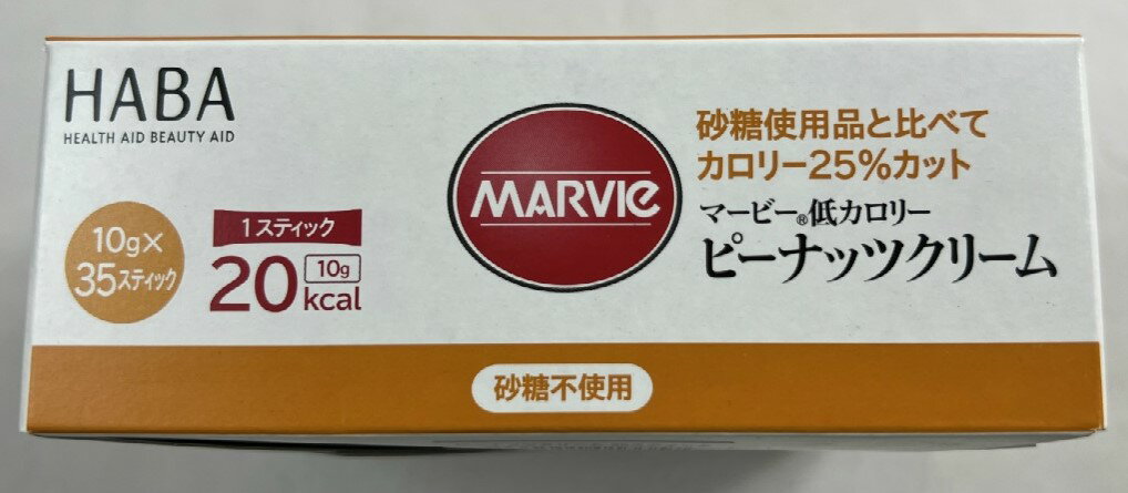 ハーバー研究所 マービー ピーナッツクリーム 10g×35本入　低カロリー ダイエットフード 砂糖使用品と比べてカロリー25%カット (4534551013357 ) 2