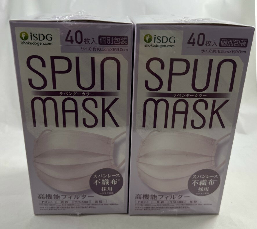 【40枚入×2箱セット送料込】医食同源ドットコム SPUN MASK スパンマスク 不織布カラーマスク ラベンダー 個別包装 3層不織布99%フィルター 光沢 耳ゴムまでこだわりの染色( 4562355181835 )