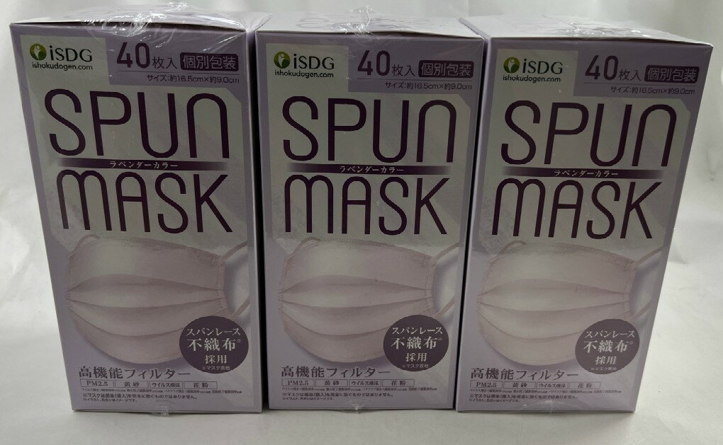 【40枚入×3箱セット送料込】医食同源ドットコム SPUN MASK スパンマスク 不織布カラーマスク ラベンダー 個別包装 3層不織布99%フィルター 光沢 耳ゴムまでこだわりの染色( 4562355181835 )