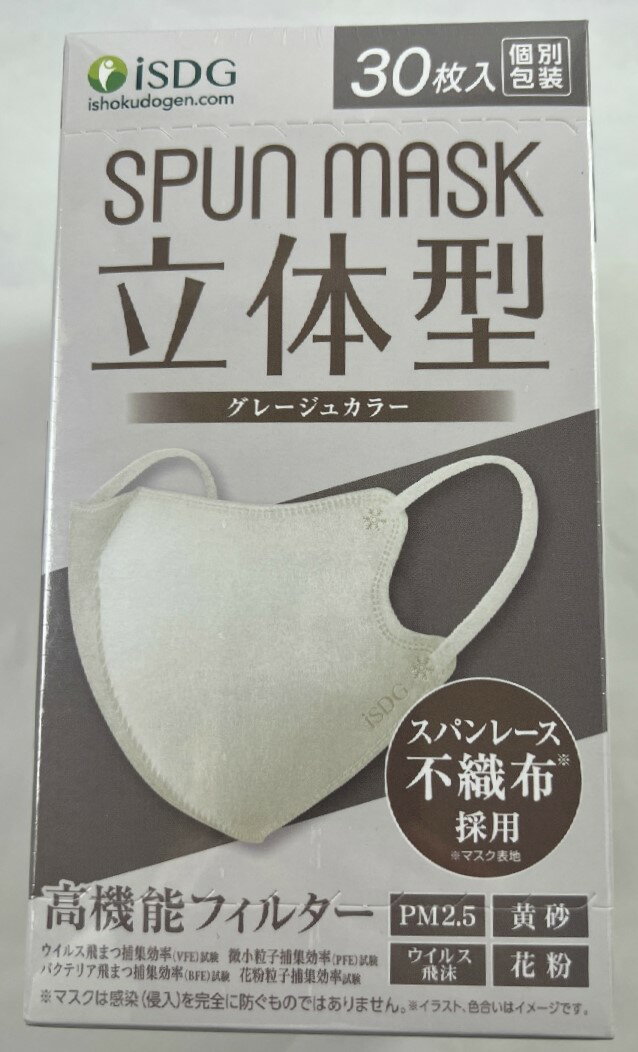 【送料込・まとめ買い×48個セット】医食同源ドットコム SPUN MASK スパンマスク 立体型 グレージュ 30枚入 個別包装 不織布マスク 立体 耳ゴムまでこだわりの染色 一目で違いがわかる発色です(4562355181934 )