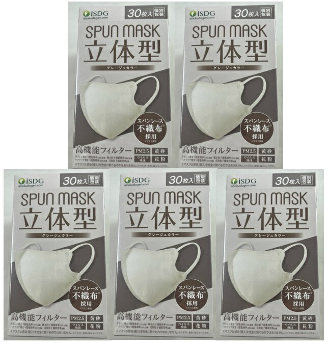【30枚入×5箱セット送料込】医食同源ドットコム SPUN MASK スパンマスク 立体型 グレージュ 個別包装 ..