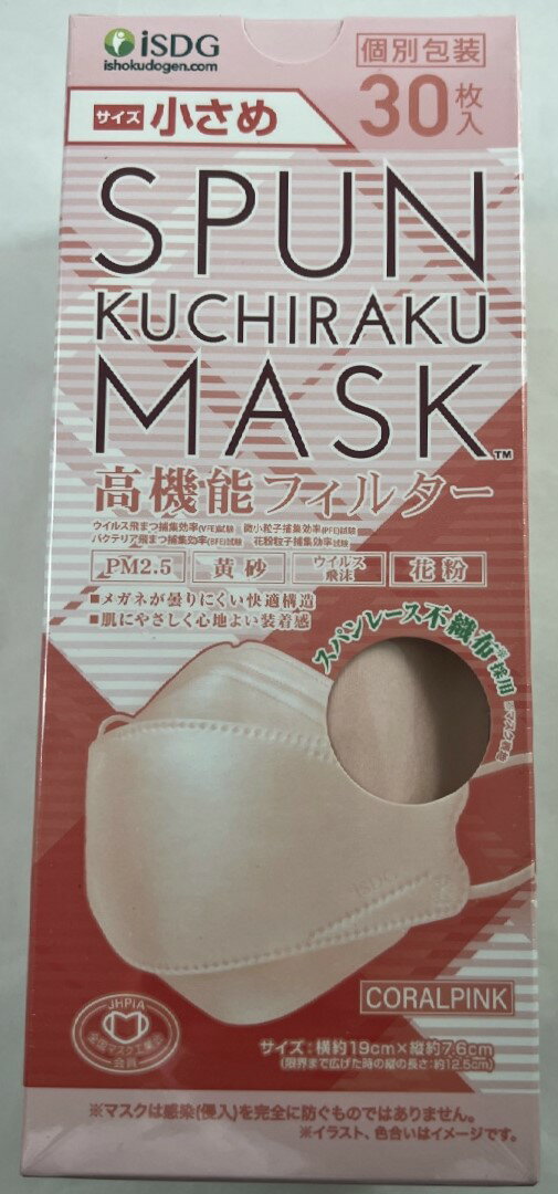 医食同源ドットコム SPUN KUCHIRAKU MASK スパンレース 不織布マスク 小さめ コーラルピンク 30枚入 個別包装 小さめサイズマスク 光沢感 立体 スパンレース不織布 ノーズV字カットの女性やお子様でも使いやすい小さめサイズ！ (4562355182023 )