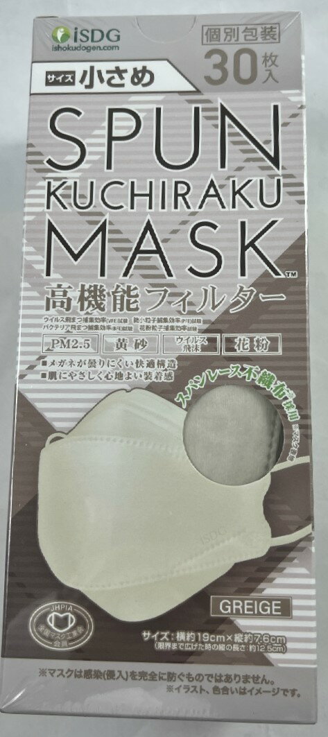 医食同源ドットコム SPUN KUCHIRAKU MASK スパンレース 不織布マスク 小さめ グレージュ 30枚入 個別包装 小さめサイズマスク 光沢感 立体 スパンレース不織布 ノーズV字カットの女性やお子様でも使いやすい小さめサイズ！ (4562355182030 )