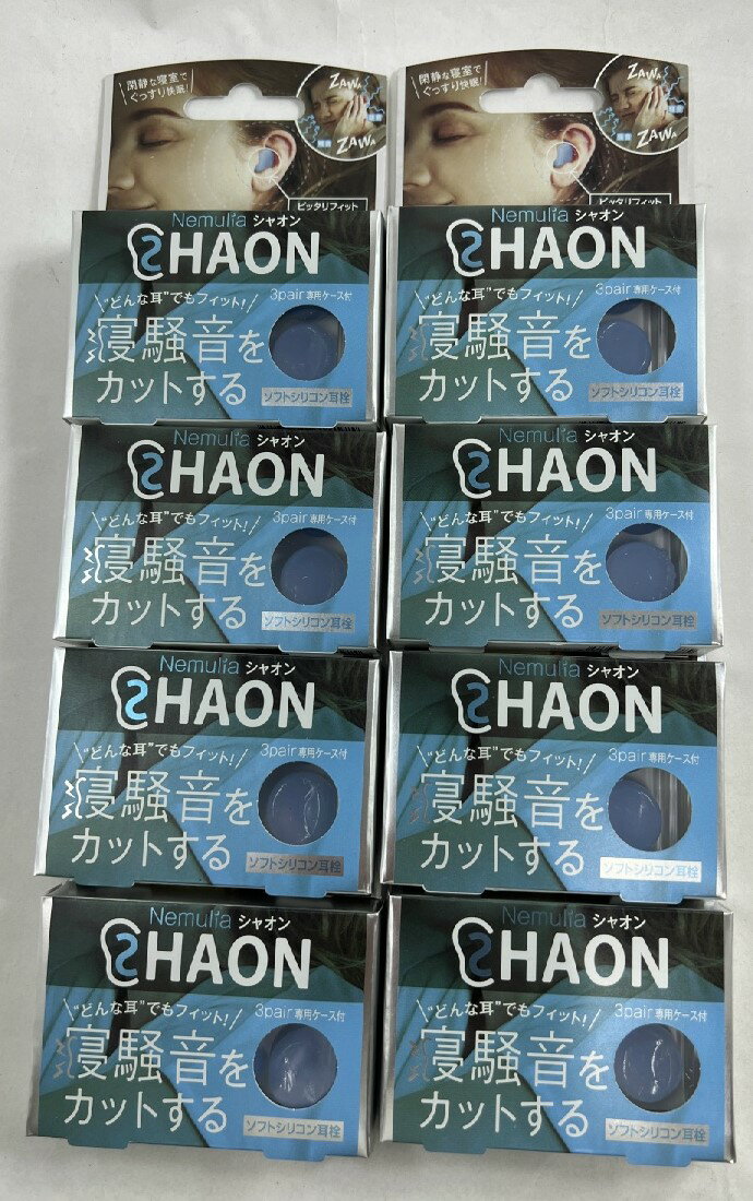 【3ペアー×8個セットメール便送料込】アメイズプラス Nemulia SHAON 遮音 ソフトシリコン耳栓 専用ケース付き 耳栓