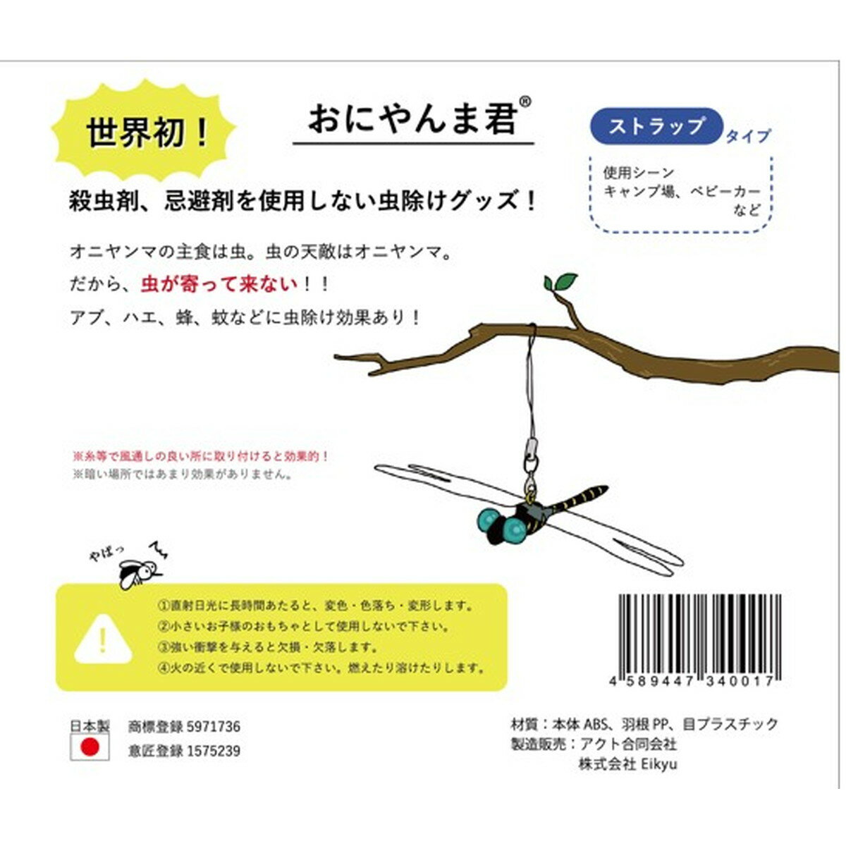 アクト おにやんま君 ストラップ取り付けタイプ　オニヤンマを怖がり虫が寄り付かない。虫よけグッズ キャンプ用品 キャンピングアクセサリ (4589447340017 )