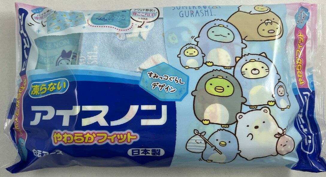 【決算セール】白元 アイスノン やわらかフィット すみっコぐらし 不凍ゲルタイプ保冷枕 洗える専用カバー付き 夏の就寝時に。発熱時に。打撲、ねんざ等で冷やしたい...