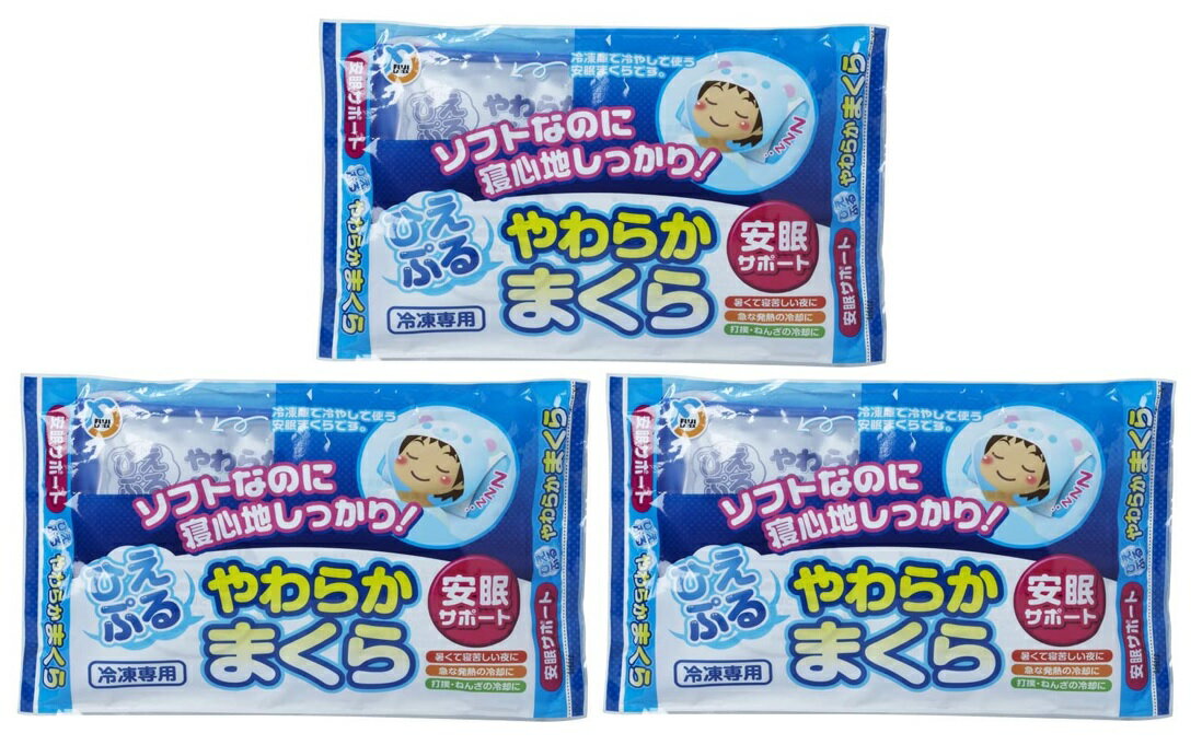 【×3個セット送料込】不二ラテックス ひえぷるやわらかまくら ソフトなのに、寝心地しっかり！暑くて寝苦しい夜の安眠枕、急な発熱時の冷却、打撲・捻挫などの冷却に適しています(保冷時間は3～5時間程度) (4902510080229)【1ケース販売】