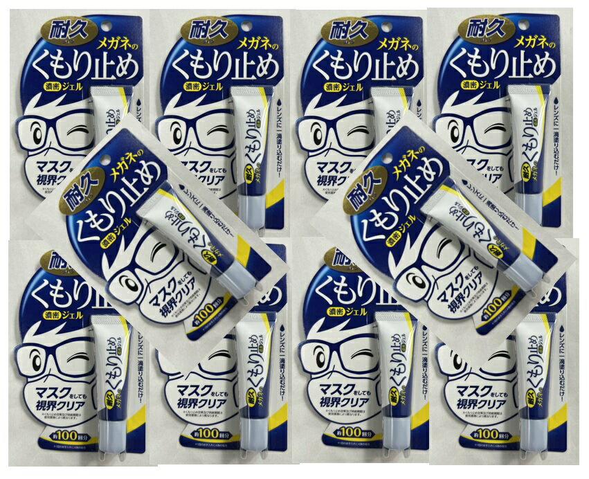 【×10本セットメール便送料込】ソフト99 メガネのくもり止め 濃密ジェル 10g 強力耐久ジェルタイプ メガネのくもり止め剤(4975759201922)