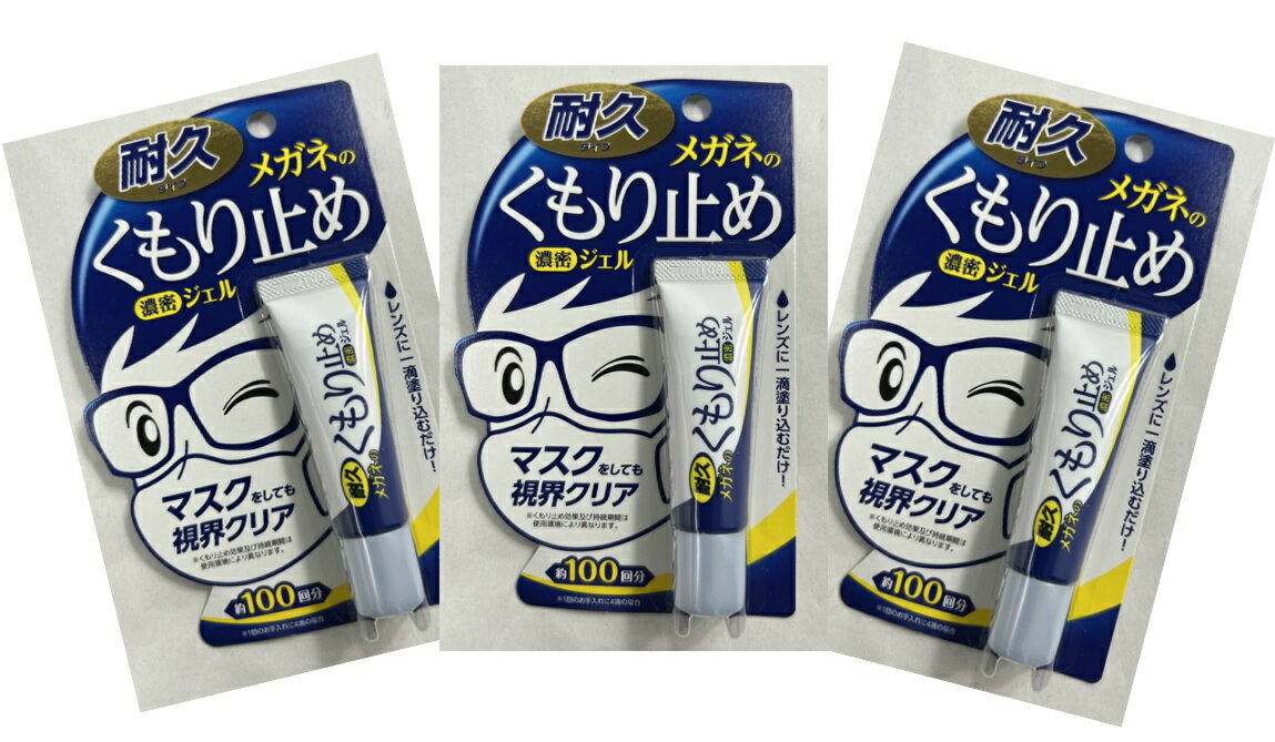 【×3本セットメール便送料込】ソフト99 メガネのくもり止め 濃密ジェル 10g 強力耐久ジェルタイプ メガネのくもり止め剤(4975759201922)