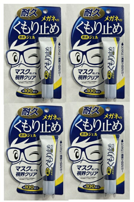 【×4本セットメール便送料込】ソフト99 メガネのくもり止め 濃密ジェル 10g　強力耐久ジェルタイプ　メガネのくもり止め剤(49757592019..