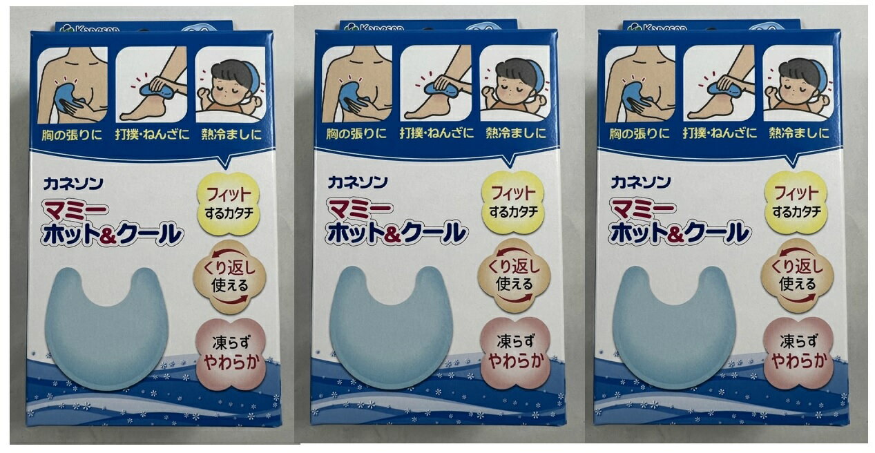 【×3箱セット送料込】カネソン Kaneson マミー ホット&クール おっぱいが張って痛いときに。赤ちゃんの熱さましにも 4979869003858