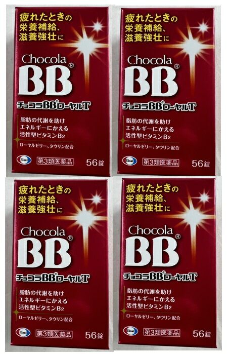 商品名：【第3類医薬品】チョコラBBローヤルT 56錠内容量：56錠JANコード：4987028115472発売元、製造元、輸入元又は販売元：エーザイ原産国：日本区分：第三類医薬品商品番号：103-4987028115472□□□　商品説明　□□□●チョコラBBローヤルTには、脂肪の代謝を助けエネルギーにかえるビタミンB2に加え、ローヤルゼリー、タウリンなど、エネルギーづくりに働く成分を効果的に配合しています。●家事や仕事に忙しく朝から疲れを感じるとき、疲れたカラダに元気をつけたいときなどに服用をおすすめします。□□□　使用上の注意　□□□★使用上の注意＜相談すること＞・服用後、次の症状があらわれた場合は副作用の可能性があるので、直ちに服用を中止し、製品の説明書を持って医師、薬剤師又は登録販売者に相談してください。(関係部位・・・症状)皮膚・・・発疹消化器・・・胃部不快感・服用後、下痢の症状があらわれることがあるので、このような症状の持続又は増強が見られた場合には、服用を中止し、製品の説明書を持って医師、薬剤師又は登録販売者に相談してください。・しばらく服用しても症状がよくならない場合は服用を中止し、製品の説明書を持って医師、薬剤師又は登録販売者に相談してください。★保管および取扱い上の注意・直射日光の当たらない湿気の少ない涼しい所に密栓して保管してください。・小児の手の届かない所に保管してください。・他の容器に入れ替えないでください。また本容器内に他の薬剤等を入れないでください。(誤用の原因になったり品質が変わります。)・湿気により錠剤の外観が変化するおそれがありますので、ぬれた手で触れないでください。・容器内の詰め物は、輸送中の錠剤破損防止用です。容器のキャップを開けた後は捨ててください。・容器内に乾燥剤が入っています。服用しないでください。・使用期限をすぎた製品は使用しないでください。・使用期限内であっても一度容器のキャップを開けた後は、品質保持の点から6ヵ月以内を目安に使用してください。箱の内ブタの「開封年月日」欄に、開封日を記入してください。使用期限120日以上の商品を販売しております□□□　効果・効能　□□□・肉体疲労・病中病後・食欲不振・栄養障害・発熱性消耗性疾患・妊娠授乳期などの場合の栄養補給・滋養強壮・虚弱体質□□□　用法・用量　□□□・次の量を水またはお湯で服用してください。(年齢・・・1回量／服用回数)成人(15歳以上)・・・2錠／1日2回小児(15歳未満)・・・服用しないこと・本剤の服用により、尿が黄色くなることがありますが、これは本剤に含まれているビタミンB2が吸収され、その一部が尿中に排泄されるためで心配はありません。□□□　成分・分量　□□□(4錠中)リボフラビンリン酸エステルナトリウム(ビタミンB2リン酸エステル)・・・15mgピリドキシン塩酸塩(ビタミンB6)・・・15mgチアミン硝化物(ビタミンB1硝酸塩)・・・10mgローヤルゼリーチンキ・・・100mg(生ローヤルゼリーとして100mg)タウリン・・・1000mgニコチン酸アミド・・・20mg無水カフェイン・・・50mg添加物・・・タルク、トウモロコシデンプン、部分アルファー化デンプン、酸化チタン、三二酸化鉄、ステアリン酸マグネシウム、セルロース、ヒプロメロース、ポビドン、マクロゴール、リン酸水素Ca※本剤の服用により、尿が黄色くなることがありますが、これは本剤に含まれているビタミンB2が吸収され、その一部が尿中に排泄されるためで心配はありません。□□□　お問い合わせ先　□□□エーザイ文責：アットライフ株式会社　登録販売者 尾籠 憲一広告文責：アットライフ株式会社TEL：050-3196-1510医薬品販売に関する記載事項第三類医薬品広告文責：アットライフ株式会社TEL 050-3196-1510 ※商品パッケージは変更の場合あり。メーカー欠品または完売の際、キャンセルをお願いすることがあります。ご了承ください。