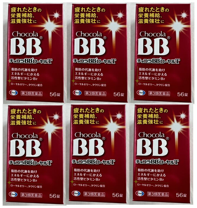 【×6個セット送料込】【第3類医薬品】チョコラBBローヤルT 56錠　滋養強壮・肉体疲労(4987028115472)
