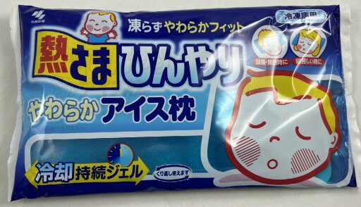 小林製薬 熱さま ひんやり やわらかアイス枕 1000ml 凍らずやわらかフィット (4987072003947 ) 小林製薬 熱さま ひんやり やわらかアイス枕 1000ml 凍らずやわらかフィット (4987072003947 )
