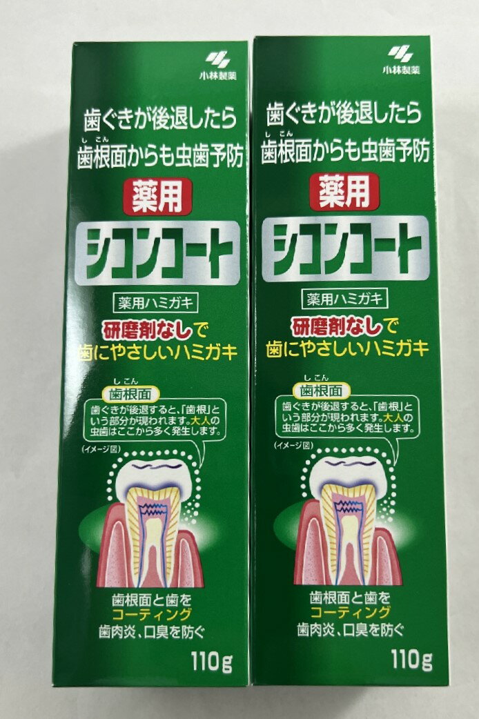 【×2本セット送料込】小林製薬 薬用 シコンコート 110g(歯周病ハミガキ)歯磨き粉 歯ぐきが後退したら歯根（シコン）からの虫歯予防 研磨剤なしで歯にやさしいハミガキ (4987072005378 )医薬部外品