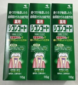 【×3本セット送料込】小林製薬 薬用 シコンコート 110g(歯周病ハミガキ)歯磨き粉 歯ぐきが後退したら歯根（シコン）からの虫歯予防 研磨剤なしで歯にやさしいハミガキ (4987072005378 )医薬部外品