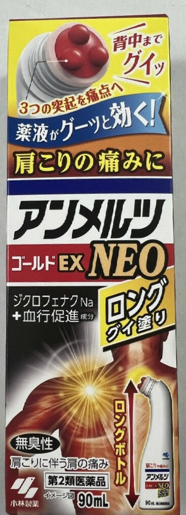 【送料込】【第2類医薬品】小林製薬 アンメルツ ゴールドEX NEO ロンググイ塗り 90ml 　1本　ジクロフ..