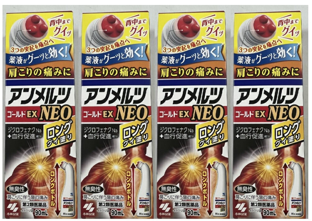 【×4本セット送料込】【第2類医薬品】小林製薬 アンメルツ ゴールドEX NEO ロンググイ塗り 90ml ジクロ..