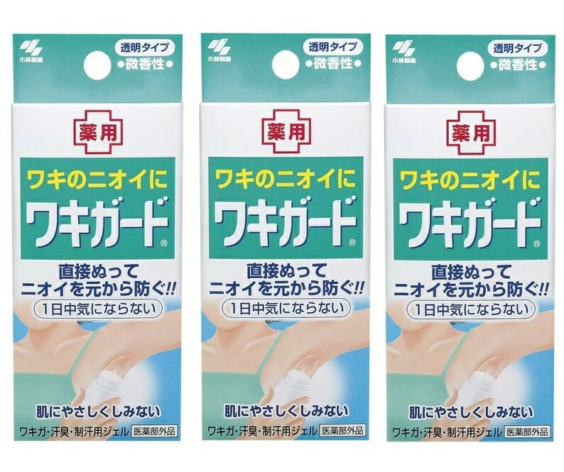 【×3箱セット送料込】【送料込】小林製薬 ワキガード 50g 　デオドラント クリーム・ジェル デオドラント デオドラント(4987072070352 )