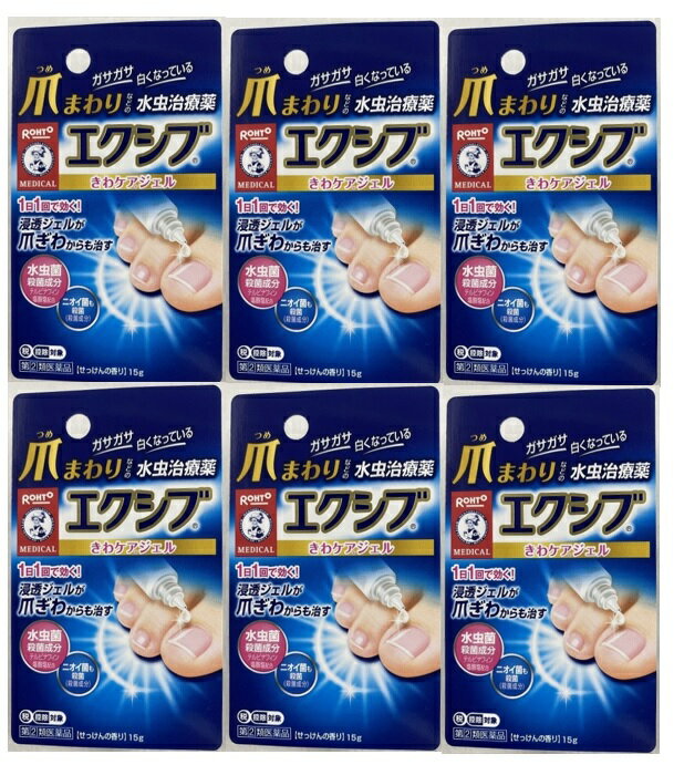 【×6本セット送料込】【第(2)類医薬品】 メンソレータム エクシブWきわケアジェル 15g (セルフメディケーション税制対象) 1個　 皮膚の薬　爪水虫薬(4987241142590)