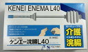 【送料込】【第2類医薬品】ケンエー浣腸L40 40g 5個入り 1箱 長いチューブで設計 容器はさまざまな工夫をこらし、病院で広く用いられている医家向浣腸容器を一般用に製品化したものです。