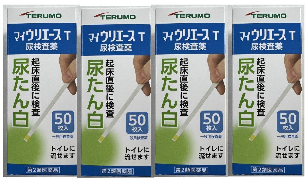 商品名：【第2類医薬品】マイウリエースT 50枚内容量：50枚JANコード：4987350889850発売元、製造元、輸入元又は販売元：テルモ原産国：日本区分：第二類医薬品商品番号：103-4987350889850□□□　商品説明　□□□身体の健康状態や体内の機能に変化や異常があると、尿中に含まれる成分も変化します。その尿中の成分を検査することによって、体内の変化や異常をチェックできます。マイウリエースTは尿中のたん白を検出する検査薬ですので、定期的に使用し、健康管理や早期受診にお役立てください。（本検査は尿中のたん白を検出するものであり、病気の診断を行うものではありません。）□□□　使用上の注意　□□□◆してはいけないこと検査結果から自分で病気の診断をしないこと。「尿たん白」が検出された場合にはできるだけ早く医師の診断を受けてください。◆相談すること（1）「尿たん白」が検出された場合には医師にご相談ください。（2）「尿たん白」が検出されなくても、何らかの症状がある場合には医師 にご相談ください。（3）医師の治療を受けている人はご使用前に（担当）医師（又は薬剤師）に ご相談ください。＜その他の注意＞（1）判定後のスティックはそのままトイレ（大便器）に流すことができま すが、小用便器には流さないでください。（2）検査結果（検査した年月日・時刻・結果等）を記録しておくことを おすすめします。使用期限まで100日以上ある医薬品をお届けします。□□□　用法・用量　□□□＜使用方法＞検査の時間○原則として早朝尿(起床直後の尿)で検査をしてください。検査前の注意○尿検査以外に使わないでください。○尿は出始めや終わりのものは使わず、途中の尿(中間尿)で検査してください。○時計(秒数が計れるもの)を用意してください。○吸湿お知らせの窓の色を見て、使えるかどうかの確認をしてください。吸湿お知らせ窓(容器のフタ内側)○青〜うすい青・・・○検査薬は使えます。○白〜ピンク・・・・×検査薬は使えなくなりました。※奥には乾燥剤が入っていますが、取り出さないでください。【コップにとった尿で検査】●コップは洗剤などをよく水洗いし、水をよく切ったものをご使用ください。紙・プラスチックのコップもご使用になれます。●コップに尿をとる　2センチぐらいの深さで十分です。●スティックを容器から取り出しすぐ密栓する　乾いた手で取り扱ってください。●検査薬を尿に約1秒間浸す　余分に付いた尿はコップの縁などで除いてください。●尿に1秒浸してから10秒後の色を色調表と比較する　浸してから正確な時間後の色で判定してください。10秒を過ぎると色が濃くなり、判定を誤る可能性があります。　自然光に近い蛍光灯の下で判定してください。【直接尿をかけて検査】●スティックを容器から取り出しすぐ密栓する　乾いた手で取り扱ってください。●検査薬に尿を約1秒間かける●余分な尿を除く　トイレットペーパーなどを検査薬の縁に軽くあて、吸い取ってください。●尿に1秒浸してから10秒後の色を色調表と比較する　浸してから正確な時間後の色で判定してください。10秒を過ぎると色が濃くなり、判定を誤る可能性があります。　自然光に近い蛍光灯の下で判定してください。判定後のスティックはそのままトイレ(大便器)に流してお捨てください。配管内や浄化槽に不都合を起こすことはありません。＜判定の解釈＞尿中たん白濃度：0〜(検出限界以下)色調表の記号 ：-判定 ：今回の検査ではほとんど尿たん白は検出されませんでした。説明 ：採尿の時間(運動後)や薬剤の服用などが検査値に影響することがあります。　　　　早朝尿(起床直後の尿)でもう一度検査することをおすすめします。尿中たん白濃度：15mg/dL色調表の記号 ：±判定 ：今回の検査ではほとんど尿たん白は検出されませんでした。説明 ：採尿の時間(運動後)や薬剤の服用などが検査値に影響することがあります。　　　　早朝尿(起床直後の尿)でもう一度検査することをおすすめします。尿中たん白濃度：30mg/dL色調表の記号 ：+判定 ：今回の検査では少し尿たん白が検出されました。説明 ：早朝尿(起床直後の尿)でもう一度検査し、二つの検査結果の記録を持って、医師にご相談ください。尿中たん白濃度：100mg/dL色調表の記号 ：++判定 ：今回の検査では多めの尿たん白が検出されました。説明 ：早朝尿(起床直後の尿)でもう一度検査し、二つの検査結果の記録を持って、医師にご相談ください尿中たん白濃度：250mg/dL色調表の記号 ：+++判定 ：今回の検査では多めの尿たん白が検出されました。説明 ：早朝尿(起床直後の尿)でもう一度検査し、二つの検査結果の記録を持って、医師にご相談ください□□□　成分・分量　□□□検査薬に含まれる主な成分（100枚あたり）テトラブロムフェノールブルー（尿たん白検査薬）：0.44mg□□□　保管および取扱い上の注意　□□□●高温のところ、直射日光のあたる場所に保管しないでください。　検査薬が使えなくなる原因となります。●密栓をして保管してください。　密栓をしないと検査薬が使えなくなる原因となります。●水に濡れるところで保管しないでください。　検査薬が使えなくなる原因となります。・小児の手の届かないところに保管してください。・必要な枚数の検査薬だけを取り出し、直ちに容器のフタをきちんと閉めて保管してください。フタの閉め方が不十分な場合、検査薬が湿気を吸って、使用期限内でも正しく検査できなくなります。・開封後はなるべく早めに使用してください。・容器フタ内側に入っている乾燥剤は取り出さないでください。・検査薬に直接皮膚を触れないでください。・品質を保持するために、他の容器に入れ換えないでください。・使用前の検査薬の色調が変化している場合や、吸湿お知らせ窓の色が変化している場合には、検査薬の成分が劣化している可能性がありますので使用しないでください。・検査薬を切って使用しないでください。・使用期限の過ぎたものは使用しないでください。・保管時、フタの開閉時、水濡れを避けてください。＜保管方法・有効期限＞1.保管方法:室温保存(直射日光及び湿気をさけ密栓して涼しいところに保管してください)　冷蔵庫に保管しないでください。2.有効期間:3年(使用期限は色調表及び外箱に表示)□□□　お問い合わせ先　□□□お問い合わせ：テルモ(株)　コールセンターTEL：0120-008-178受付時間：9時〜17時（土・日・祝日は除く）文責：アットライフ株式会社　登録販売者 尾籠 憲一広告文責：アットライフ株式会社TEL：050-3196-1510医薬品販売に関する記載事項第2類医薬品広告文責：アットライフ株式会社TEL 050-3196-1510 ※商品パッケージは変更の場合あり。メーカー欠品または完売の際、キャンセルをお願いすることがあります。ご了承ください。