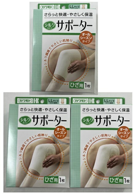 【×3箱セット送料込】川本産業 カワモト シルクタイプ サポーター ひざ用(太もも兼用) LL 1枚入　ひざ..