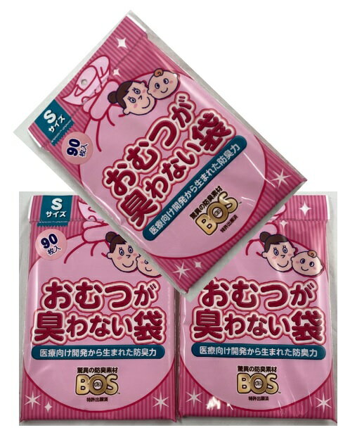 【90枚入×3袋 メール便送料込】おむつが臭わない袋 ベビー用 Sサイズ