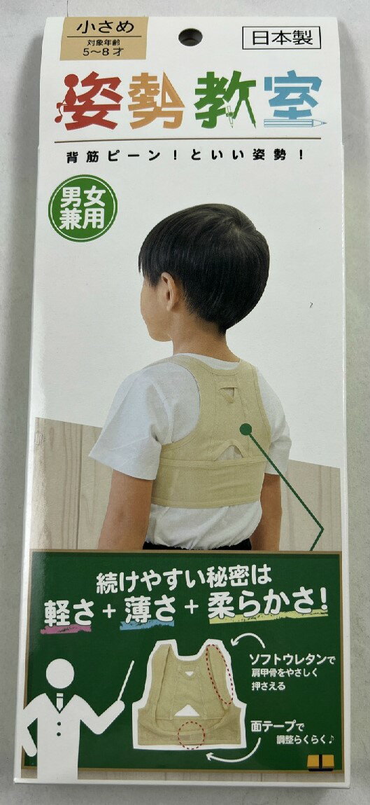 【ウィンターセール】テルコーポレーション 姿勢教室 小さめ アイボリー 対象年齢:5 8才用 子供のころから姿勢矯正 1箱(4571114465154)