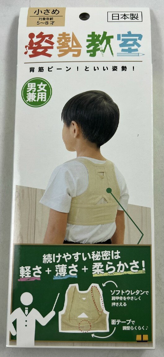 テルコーポレーション 姿勢教室 小さめ アイボリー 対象年齢:5 8才用 子供のころから姿勢矯正 　1箱(4571114465154)