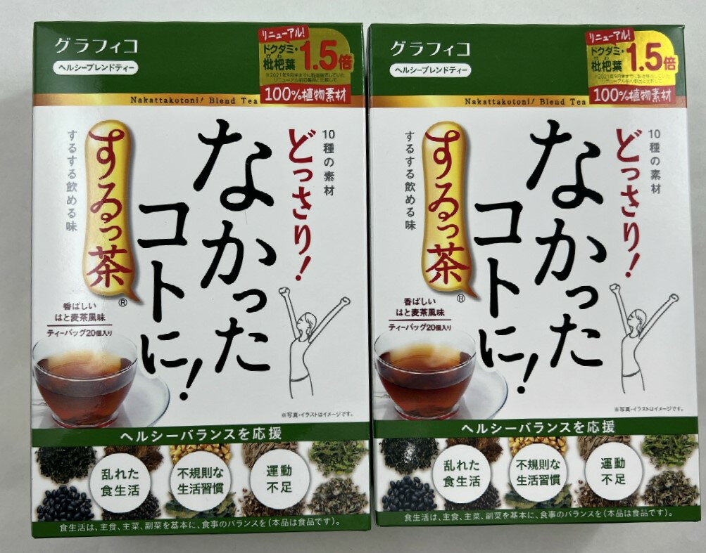 【×2箱セット送料込】グラフィコ なかったコトに！するっ茶 ティーバッグ 20包入　10種類の素材が入ったヘルシーブレンドティー キャンドルブッシュが入った、香ばしいはと麦茶風味のヘルシーブレンドィー(4571169855283)