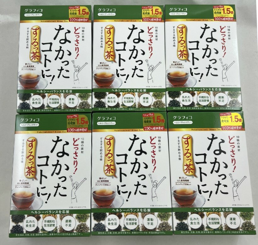 【×6箱セット送料込】グラフィコ なかったコトに！するっ茶 ティーバッグ 20包入　10種類の素材が入ったヘルシーブレンドティー キャン..