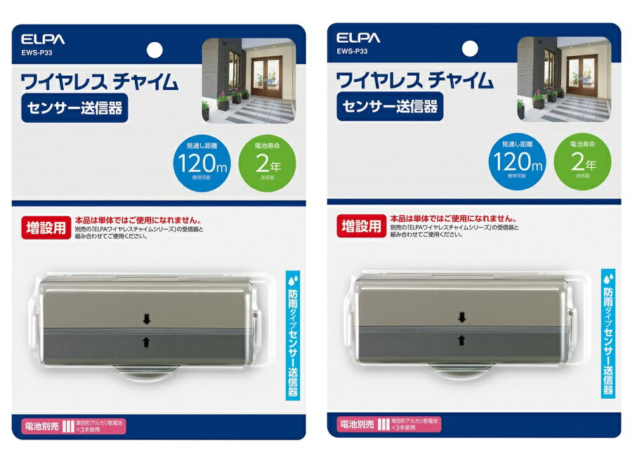 【×2個セット送料込】朝日電器 エルパ ワイヤレスチャイムセンサーEWS-P33　防雨タイプセンサー送信器　センサーが反応すると呼び出します　介護用品　介護補助　　介護見守り　エルパ　ワイヤレスチャイム 　送信器 人感センサー※必ず受信器が必要 (4901087215768)