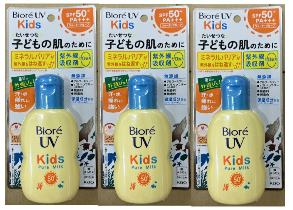 【×3個セット送料込】花王 ビオレUV キッズピュアミルク 70ml 子供の肌にも安心なUV 日焼け止め 汗・水に強いウォータープルーフ ( 4901301378453 )