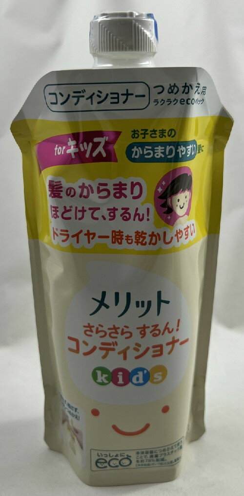 【店長のイチオシ】花王 メリット さらさらするん コンディショナー キッズ つめかえ用 285ml　お子さまのからまりやすい髪に。髪のからまりほどけて、するん！ドライヤー時も乾かしやすい 子供用 ヘアコンディショナー( 4901301390455 )