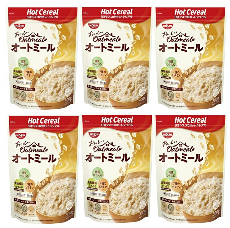 【×6袋セット送料込】日清シスコ ホットシリアル おいしいオートミール 300g　　オーツ麦の自然な風味で、アレンジレシピが楽しめるオートミール 4901620181512