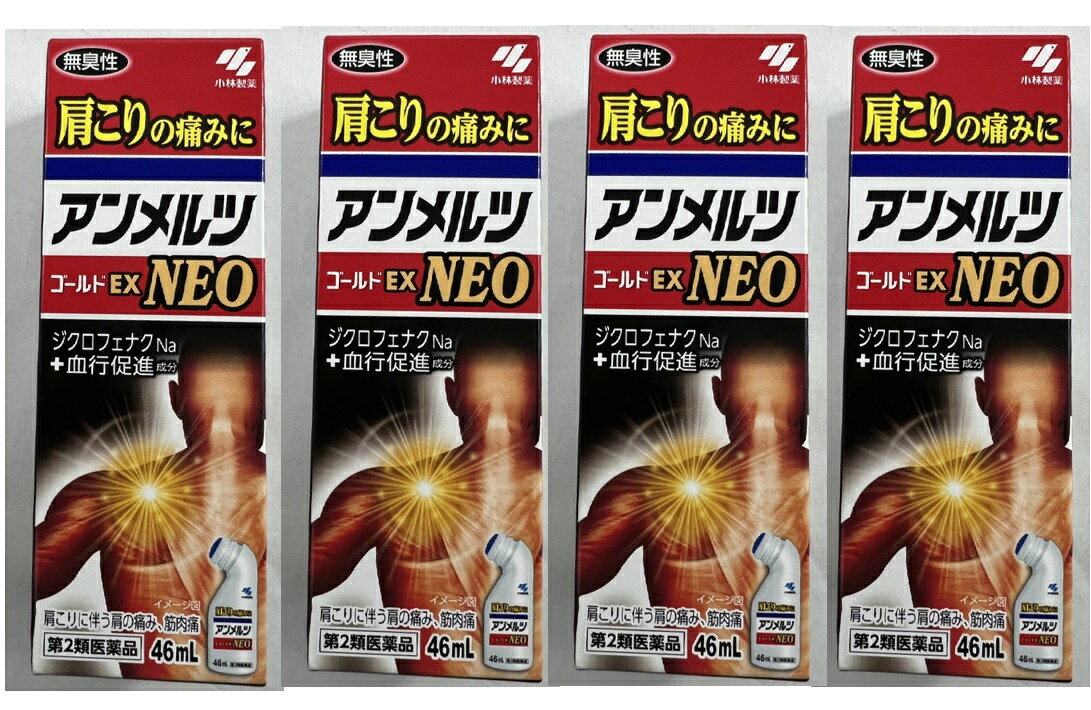 【×4本セット送料込】【第2類医薬品】アンメルツNEO 46ml(セルフメディケーション税制対象) 肩こり・腰痛・筋肉痛 l-メントール5%配合、爽快な使い心地です。無臭性(4987072037492)