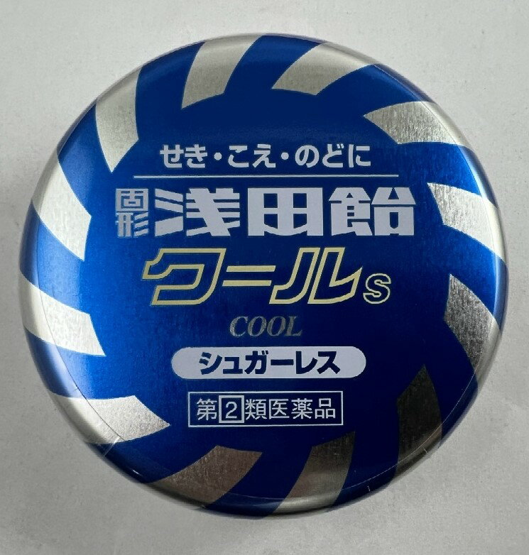 商品名：【第(2)類医薬品】固形浅田飴 クールS 50錠入内容量：50錠入JANコード：4987206033369発売元、製造元、輸入元又は販売元：株式会社浅田飴原産国：日本区分：指定第二類医薬品商品番号：103-4987206033369□□□　商品説明　□□□「浅田飴 固形クール S 50錠」は、4種類の生薬(キキョウ根エキス、トコンエキス、マオウエキス、ニンジンエキス)を主成分とした、のどに長くとどまって作用する、ドロップタイプの鎮咳去痰薬。穏和でしかも服用しやすいのが特長です。せき、たん、のどの痛みにすぐれた効果を発揮する、長い歴史のある薬です。シュガーレスのメントール味です。□□□　使用上の注意　□□□●してはいけないこと(守らないと現在の症状が悪化したり、副作用・事故が起こりやすくなります。)本剤を服用している間は、次のいずれの医薬品も服用しないでください。他の鎮咳去痰薬、かぜ薬、抗ヒスタミン剤を含有する内服薬（鼻炎用内服薬、乗物酔い薬、アレルギー用薬）、鎮静薬。●相談すること1.次の人は服用前に医師、薬剤師または登録販売者にご相談ください。(1)医師の治療を受けている人(2)妊婦又は妊娠していると思われる人(3)高齢者(4)本人又は家族がアレルギー体質の人(5)薬によりアレルギー症状を起こしたことがある人(6)次の症状のある人、高熱、激しいせき(7)次の診断を受けた人 心臓病、高血圧、糖尿病、甲状腺機能障害2.次の場合は、直ちに服用を中止し、この説明書を持って医師、薬剤師または登録販売者にご相談ください。(1)服用後、次の症状があらわれた場合関係部位： 症状 ・皮ふ： 発疹・発赤・かゆみ ・消化器： 悪心・嘔吐・食欲不振 ・精神神経系： めまい (2)5-6回服用しても症状がよくならない場合使用期限120日以上の商品を販売しております□□□　効果・効能　□□□せき、ぜんそく、たん、のどの炎症による声がれ・のどのあれ・のどの不快感・のどの痛み・のどのはれ□□□　用法・用量　□□□次の量を口中に含み、かまずにゆっくり溶かして服用してください。●大人（15才以上）・・・1回量2〜3錠、服用回数1日3回●8才以上15才未満・・・1回量2錠、服用回数1日3回●5才以上8才未満・・・1回量1錠、服用回数1日3回●5才未満・・・服用しないこと□□□　成分・分量　□□□9錠中キキョウ根エキス・・・94.5mgマオウエキス・・・40.5mgトコンエキス・・・40.5mgニンジンエキス・・・67.5mg添加物として還元水アメ、還元麦芽糖水アメ、アセスルファムK、塩化Na、コハク酸2Na、アラビアゴム、カルナウバロウ、L-メントール、タルク、サラシミツロウ、黄色5号、青色1号、香料含有□□□　保管および取扱い上の注意　□□□(1)小児の手のとどかない場所に保管してください。(2)直射日光をさけ、なるべく湿気の少ない涼しい場所にフタをしっかり閉めて保管してください。(3)他の容器に入れ替えないでください。(誤用の原因になったり、品質が変わることがあります。)(4)使用期限(外箱に記載)を過ぎたものは服用しないでください。 ◆本品記載の使用法・使用上の注意をよくお読みの上ご使用下さい。□□□　お問い合わせ先　□□□株式会社浅田飴 東京都東村山市久米川町5-29-7お問合せ：株式会社浅田飴 お客様相談室電話03-3953-4044 時間9：00-17：00(土、日、祝日を除く)文責：アットライフ株式会社　登録販売者 尾籠 憲一広告文責：アットライフ株式会社TEL：050-3196-1510医薬品販売に関する記載事項指定第二類医薬品広告文責：アットライフ株式会社TEL 050-3196-1510 ※商品パッケージは変更の場合あり。メーカー欠品または完売の際、キャンセルをお願いすることがあります。ご了承ください。