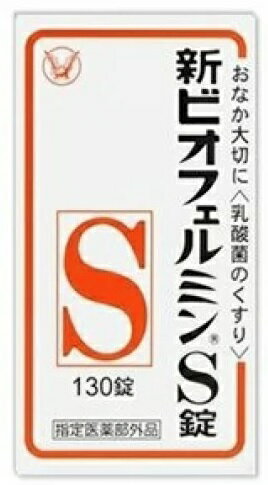 大正製薬 新ビオフェルミンS錠 130錠 1個　ビフィズス菌、フェーカリス菌、アシドフィルス菌 生きたまま腸に届く乳酸菌の整腸剤(4987306054776)