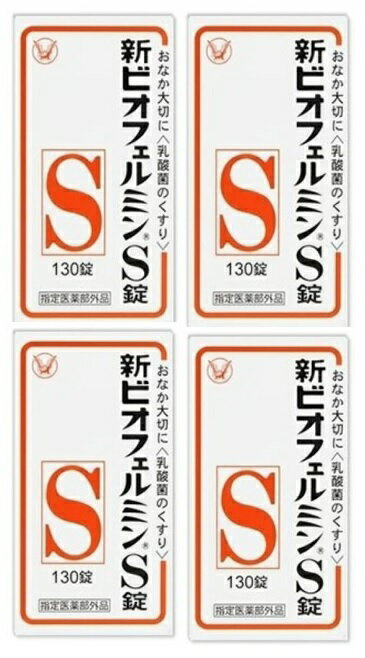 大正製薬 新ビオフェルミンS錠 130錠　ビフィズス菌、フェーカリス菌、アシドフィルス菌 生きたまま腸に届く乳酸菌の整腸剤(4987306054776)