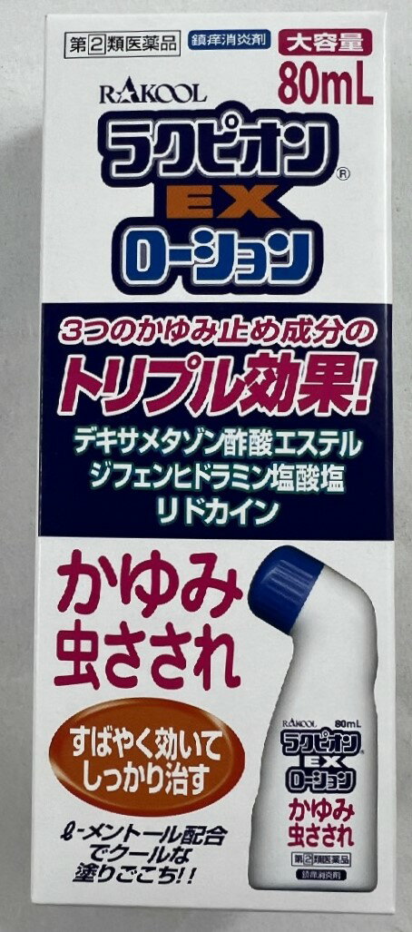 【送料込】【第(2)類医薬品】ラクピオンEXローション 80mL ※セルフメディケーション税制対象 1個　かゆみ・虫さされに(4987435561350)