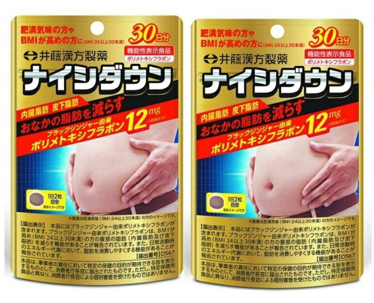 商品名：井藤漢方製薬 ナイシダウン 30日分 60粒内容量：60粒JANコード：4987645400395発売元、製造元、輸入元又は販売元：井藤漢方製薬 原産国：日本区分：機能性表示食品:ポリメトキシフラボン商品番号：103-4987645400395おなかの脂肪(内臓脂肪・皮下脂肪)を減らす機能が報告されているブラックジンジャー由来ポリメトキシフラボンを配合。肥満気味の方やBMIが高めの方(BMI24以上30未満)にオススメです。1日2粒でOKです。 広告文責：アットライフ株式会社TEL 050-3196-1510 ※商品パッケージは変更の場合あり。メーカー欠品または完売の際、キャンセルをお願いすることがあります。ご了承ください。